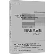 人文與社會譯叢：現代性的後果（修訂版）