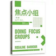 焦點小組（第二版）