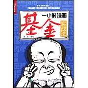 一小時漫畫基金實戰法