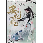 落花逢知己