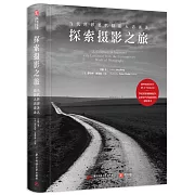 探索攝影之旅：當代世界著名攝影人訪錄