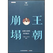 王朝崩塌：動搖大清的農民起義