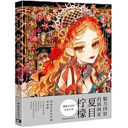 檸香：夏目檸檬初畫集