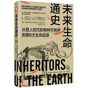 未來生命通史：從智人時代的物種滅絕潮到第6次生命起源