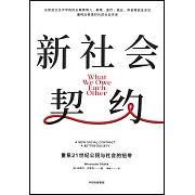 新社會契約：重系21世紀公民與社會的紐帶