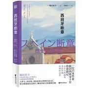 西班牙斷章