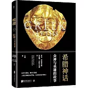 希臘神話：眾神與英雄的故事