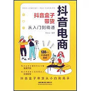 抖音電商：抖音盒子帶貨從入門到精通