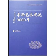 中西藝術交流3000年