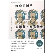 機會的捕手：安德魯·傑克遜傳