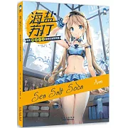 海鹽蘇打：韓系清甜少女畫師安美教程集