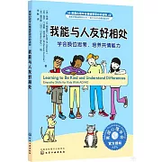 我能與人友好相處：學會換位思考，培養共情能力