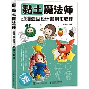 黏土魔法師：動漫造型設計和製作教程