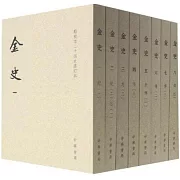 金史（全8冊 修訂本）