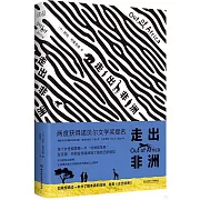 走出非洲