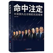 命中註定：對美國九位總統的另類觀察