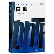 21世紀年度最佳外國小說：白痴