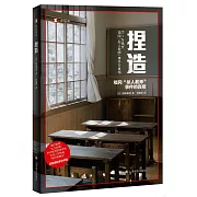 捏造：福岡“殺人教師”事件的真相