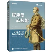 程序員軟技能