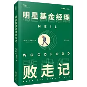 明星基金經理敗走記