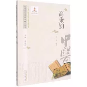 中醫歷代名家學術研究叢書：高秉鈞