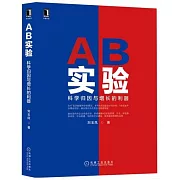 AB實驗：科學歸因與增長的利器