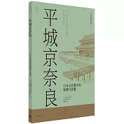 平城京奈良：日本古代都市的規劃與營建