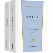 亞瑟王之死（上下）