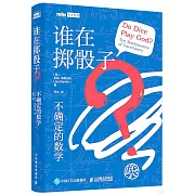 誰在擲骰子？：不確定的數學