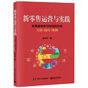 新零售運營與實踐：全管道電商與物流供應鏈方法+技巧+案例