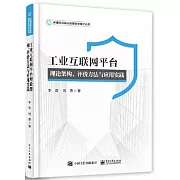 工業互聯網平台理論架構、評價方法與應用實踐