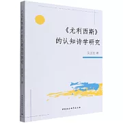 《尤利西斯》的認知詩學研究