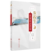 朱祝生醫案醫話薈萃