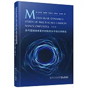 多尺度碳納米複合材料的分子動力學研究（英文）