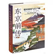 東京前傳：德川幕府與江戶城