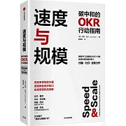 速度與規模：碳中和的OKR行動指南