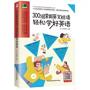 300組常用英文短語輕鬆學好英語