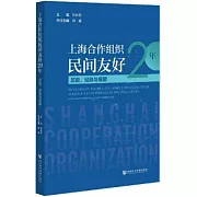 上海合作組織民間友好20年：歷史、經驗與展望