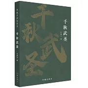 典藏古河東叢書：千秋武聖