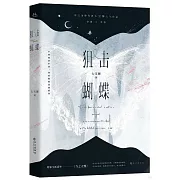狙擊蝴蝶