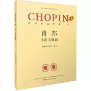 蕭邦作品全集（10）：馬祖卡舞曲