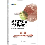 新媒體項目策劃與運營