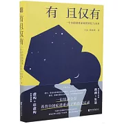 有且僅有：一個自閉譜系家庭的回憶與未來