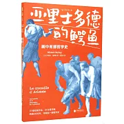 亞里士多德的鱷魚：畫中有部哲學史