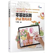 零基礎玩轉iPad數碼水彩