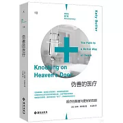 偽善的醫療：醫療的限度與更好的告別