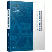 西王母創世神話圖像譜系