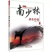 南少林養生療法