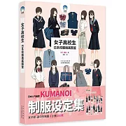 女子高校生：日系校服插畫圖鑒