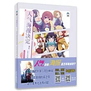 人氣海報決定！：動畫主視覺圖製作揭秘